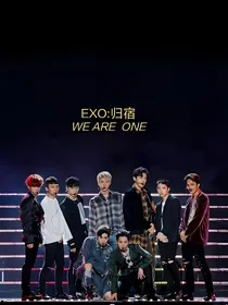 EXO：归宿