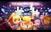 迷你世界故事盒-d684