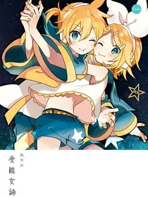 全能女神成长记（男版）