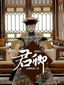 如懿传之君卿