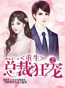 重生之总裁狂宠