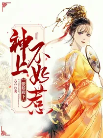 傲娇殿下—神上不好惹