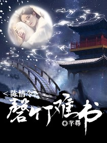 陈情令：磬竹难书