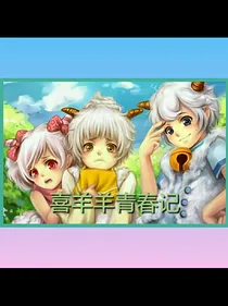 喜羊羊青春记