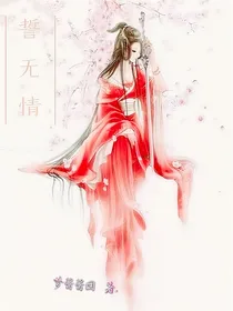 誓无情