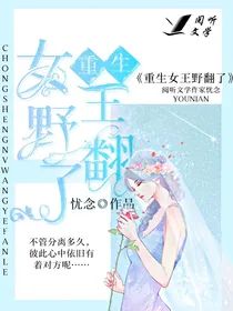 重生女王野翻了