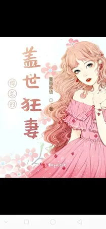傅总的盖世狂妻