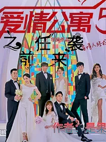 爱情公寓之前任来袭