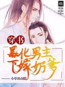 穿书之黑化男主下嫁奶爹