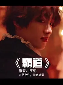 霸道——丁程鑫