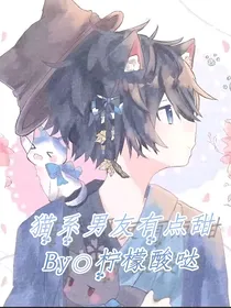 猫系男友有点甜