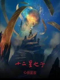 十二星之子