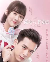 亲爱的热爱的：愿我们青丝变白发朝阳又夕下