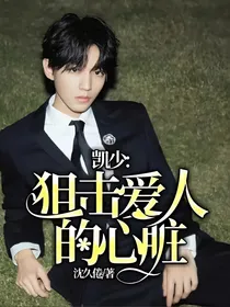 凯少:狙击爱人的心脏