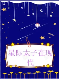 星际太子在现代