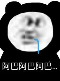 阿巴头像库