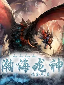 瀚海龙神