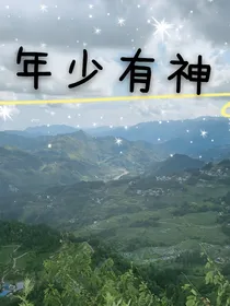 年少有神