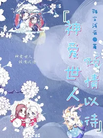 神爱世人，倾情以待