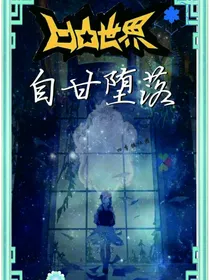 凹凸世界之自甘堕落
