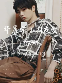 华晨宇小朋友爱你呦