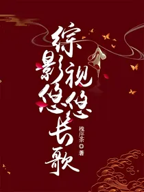综影视悠悠长歌