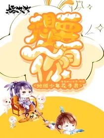 地缚少年花子君：想要占有你
