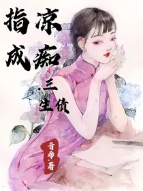 指凉成痴，三生债