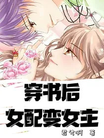 穿书后女配变女主