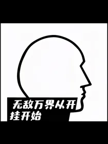 无敌万界从开挂开始