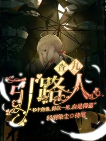 查九：引路人