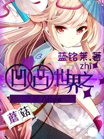 凹凸世界zhi我是Alice