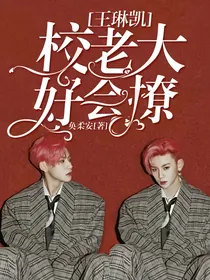 王琳凯：校老大好会撩