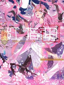 红指甲