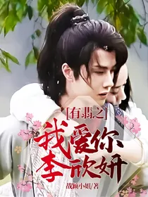有翡之我爱你李欣妍