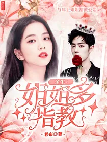 余生：姐姐多指教