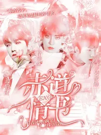 EXO：赤道情书