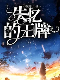 查理九世之失忆的王牌