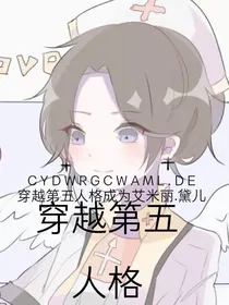 穿越第五人格成为艾米丽……黛儿