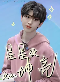 蔡徐坤：星星没坤亮