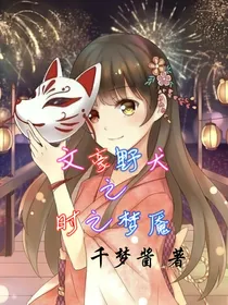 文豪野犬之时之梦魇