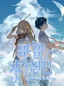 哥哥求饶吧