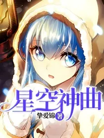 星空神曲