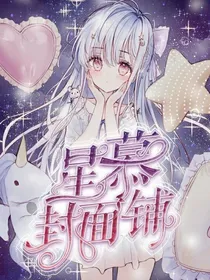 星慕封面铺（接单）