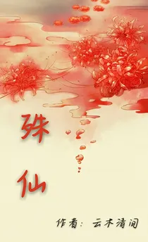 殊仙