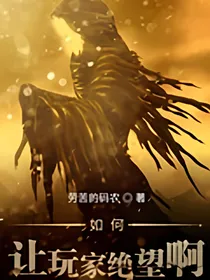 如何让玩家绝望啊