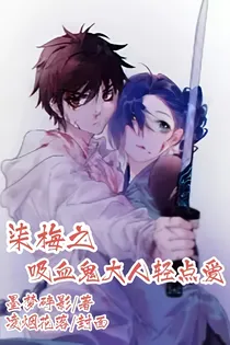 柒梅之吸血鬼大人轻点爱