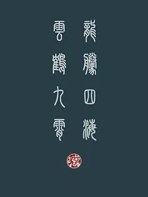 德云社：师祖你正经点