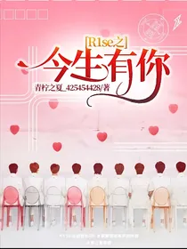 R1SE之今生有你