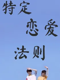 特定恋爱法则